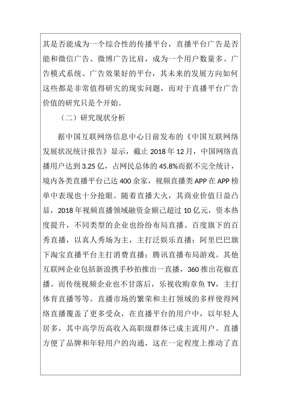 开题直播平台中广告营销特点的研究.doc_第3页
