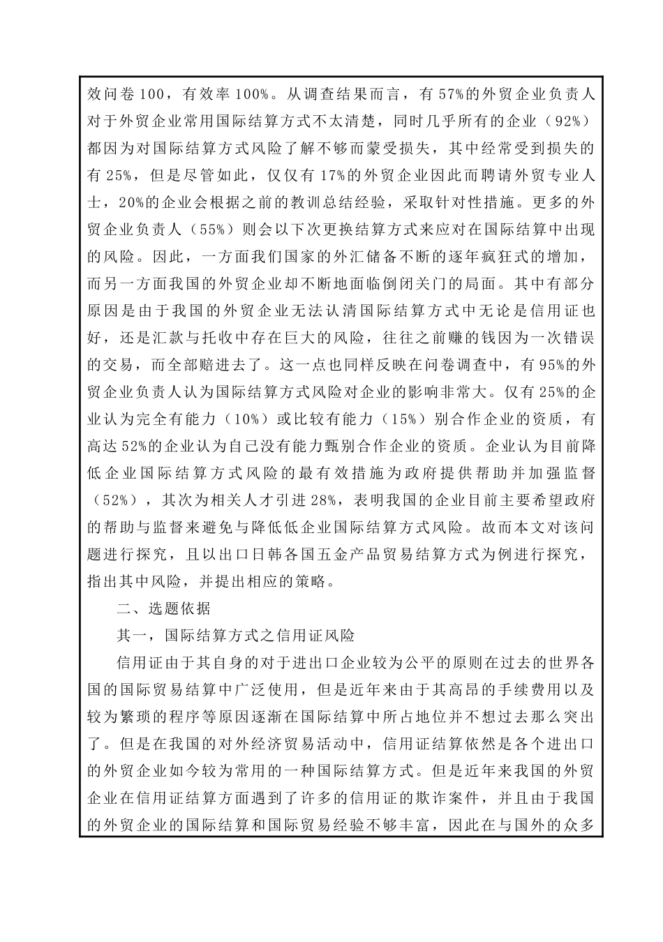 开题中国出口日韩各国五金产品贸易结算方式及风险防范.doc_第2页