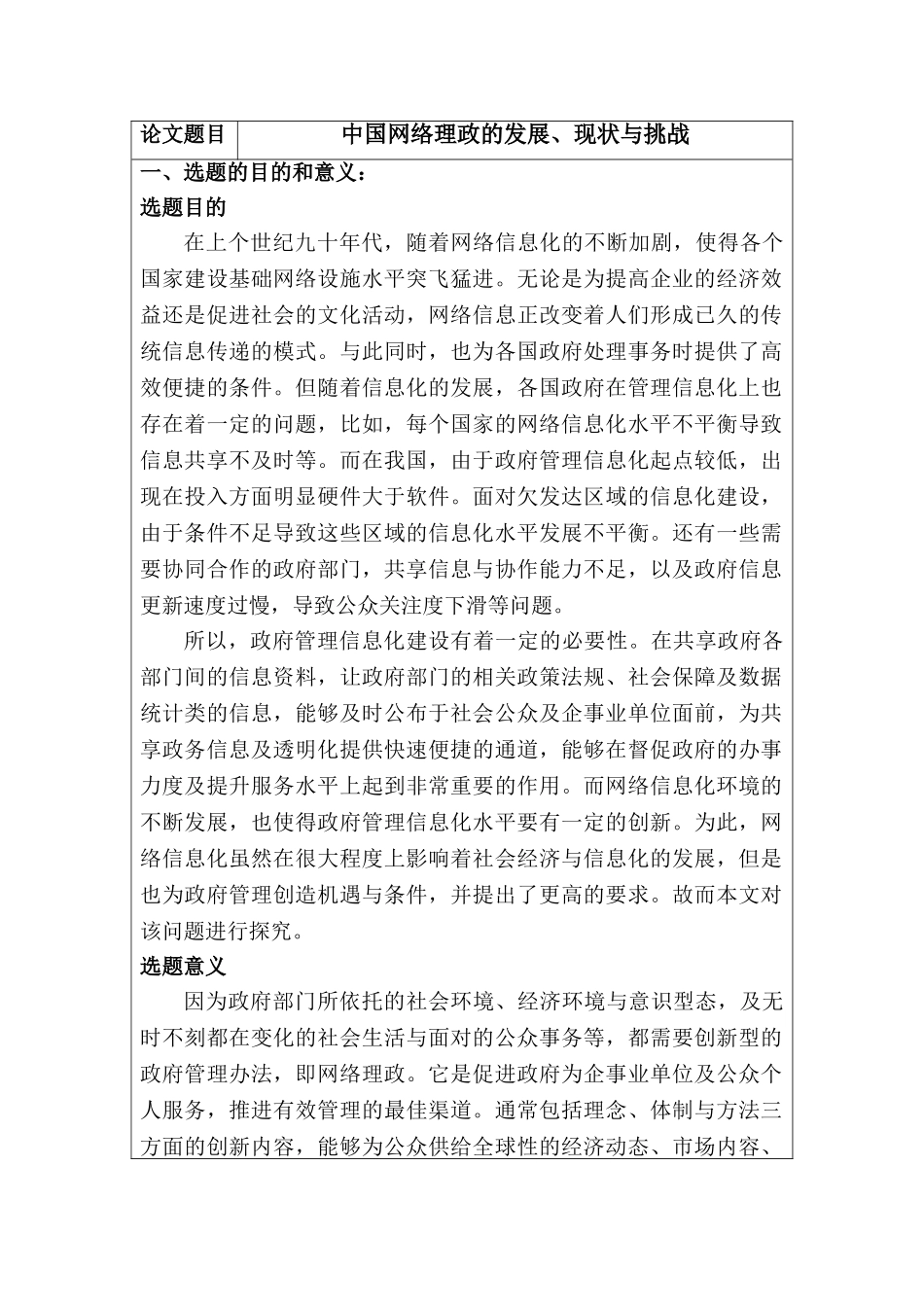 开题中国网络理政的发展、现状与挑战分析研究.doc_第1页
