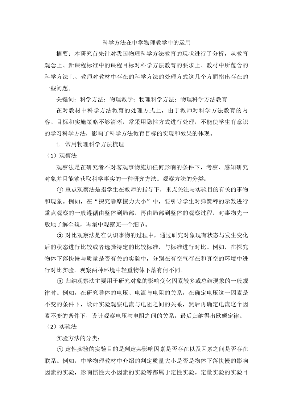 科学方法在中学物理教学中的运用分析研究  教育教学专业.docx_第1页