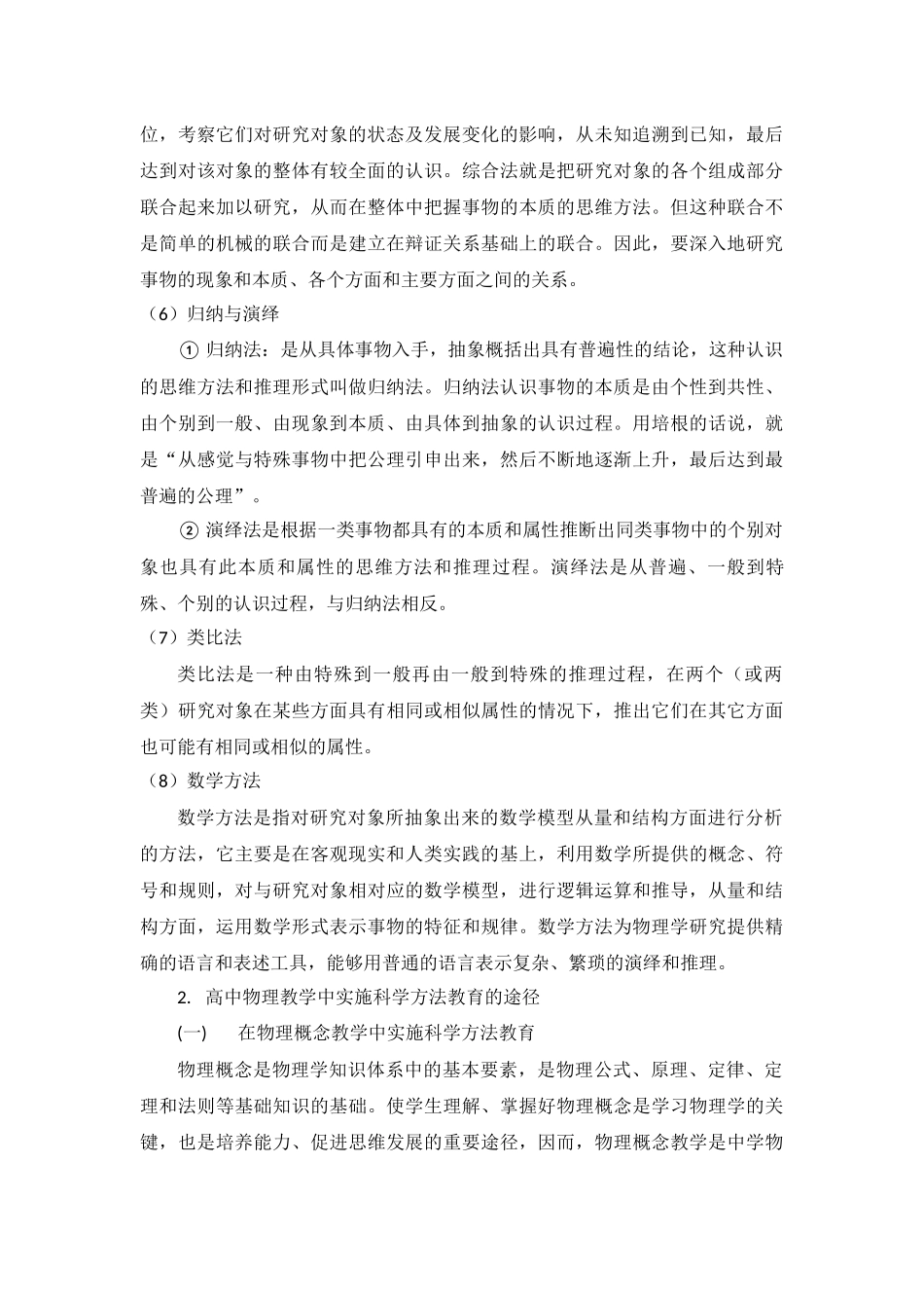 科学方法在中学物理教学中的运用分析研究  教育教学专业.docx_第3页
