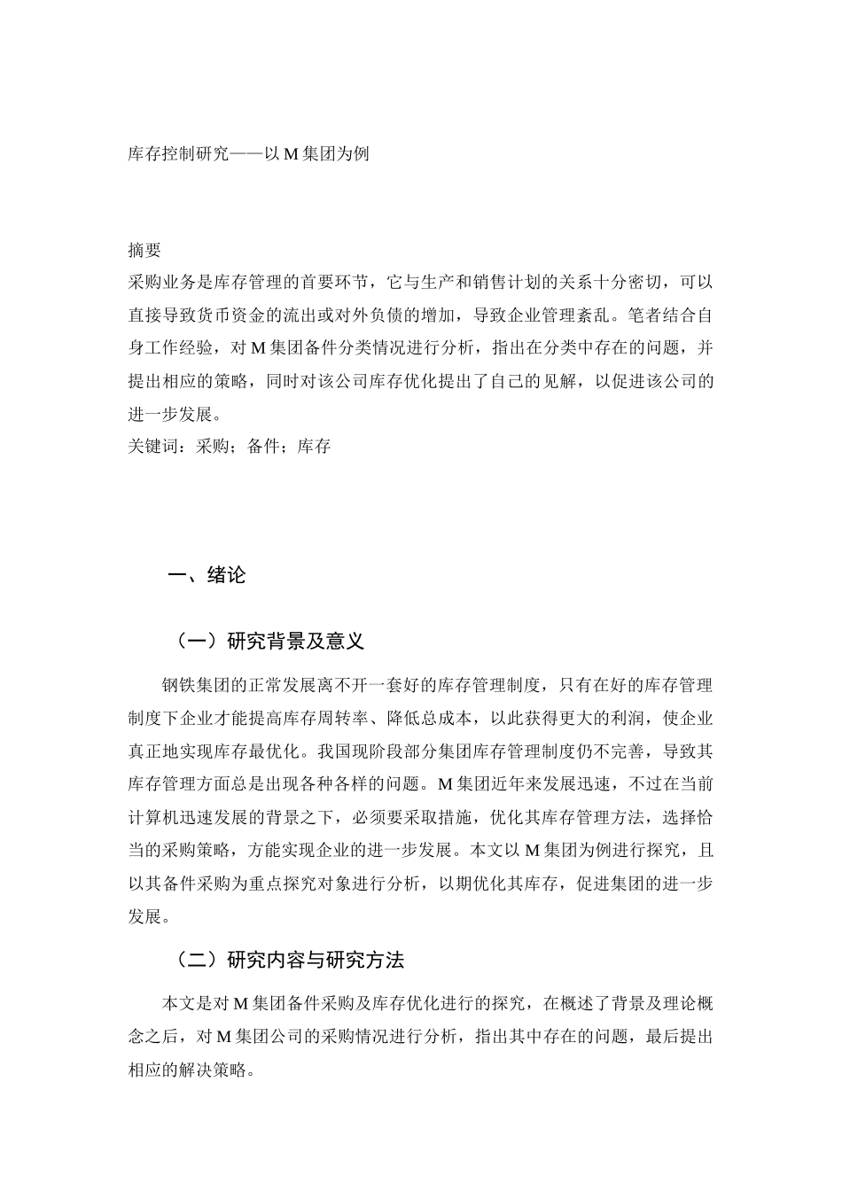 库存控制研究——以M集团为例 工商管理专业.docx_第1页