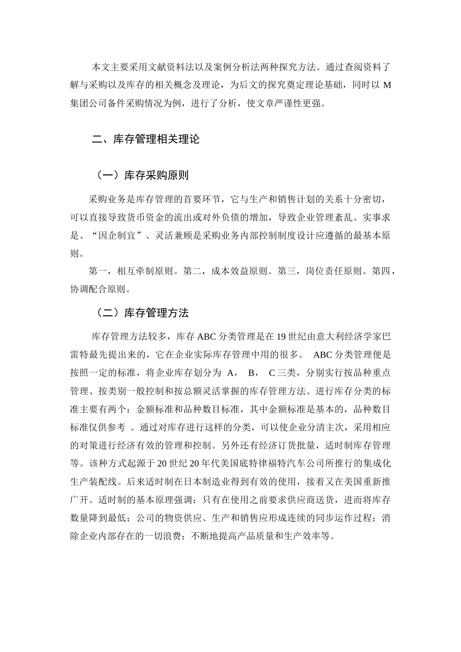 库存控制研究——以M集团为例 工商管理专业.docx_第2页