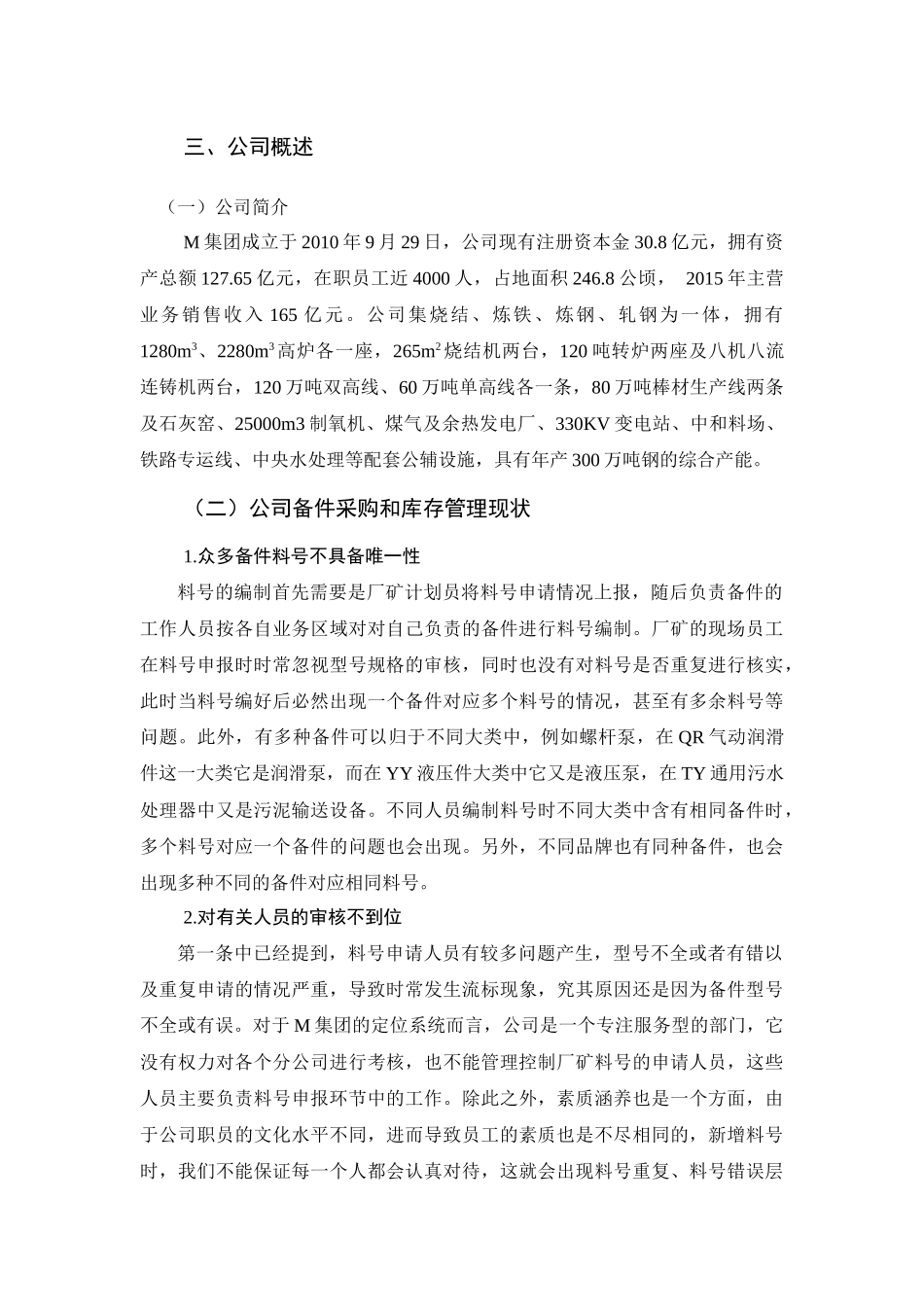 库存控制研究——以M集团为例 工商管理专业.docx_第3页