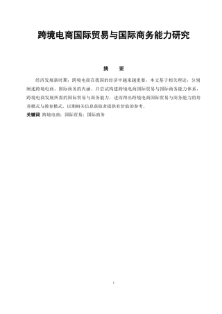 跨境电商国际贸易与国际商务能力研究分析 经济学专业.docx