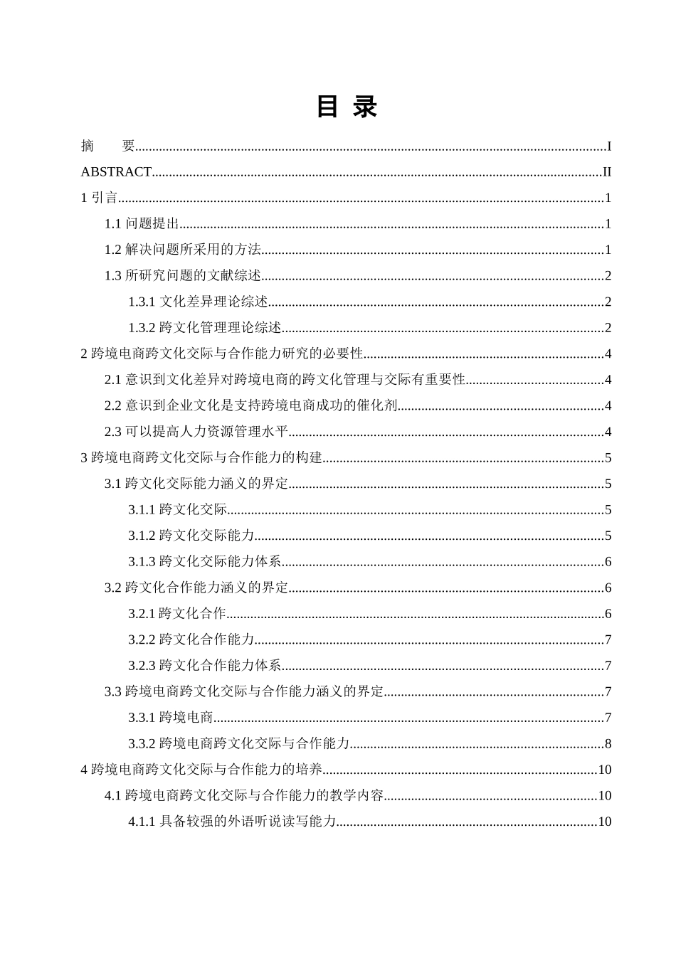 跨境电商跨文化交际与合作能力研究分析 国际经济贸易专业.docx_第3页