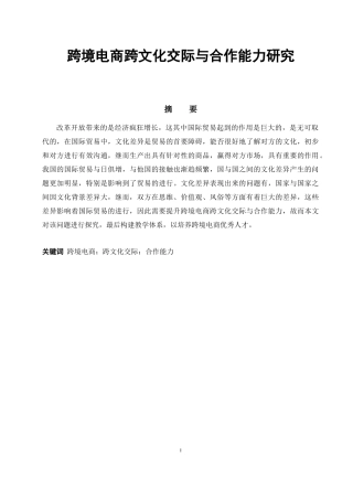 跨境电商跨文化交际与合作能力研究分析 国际经济贸易专业.docx