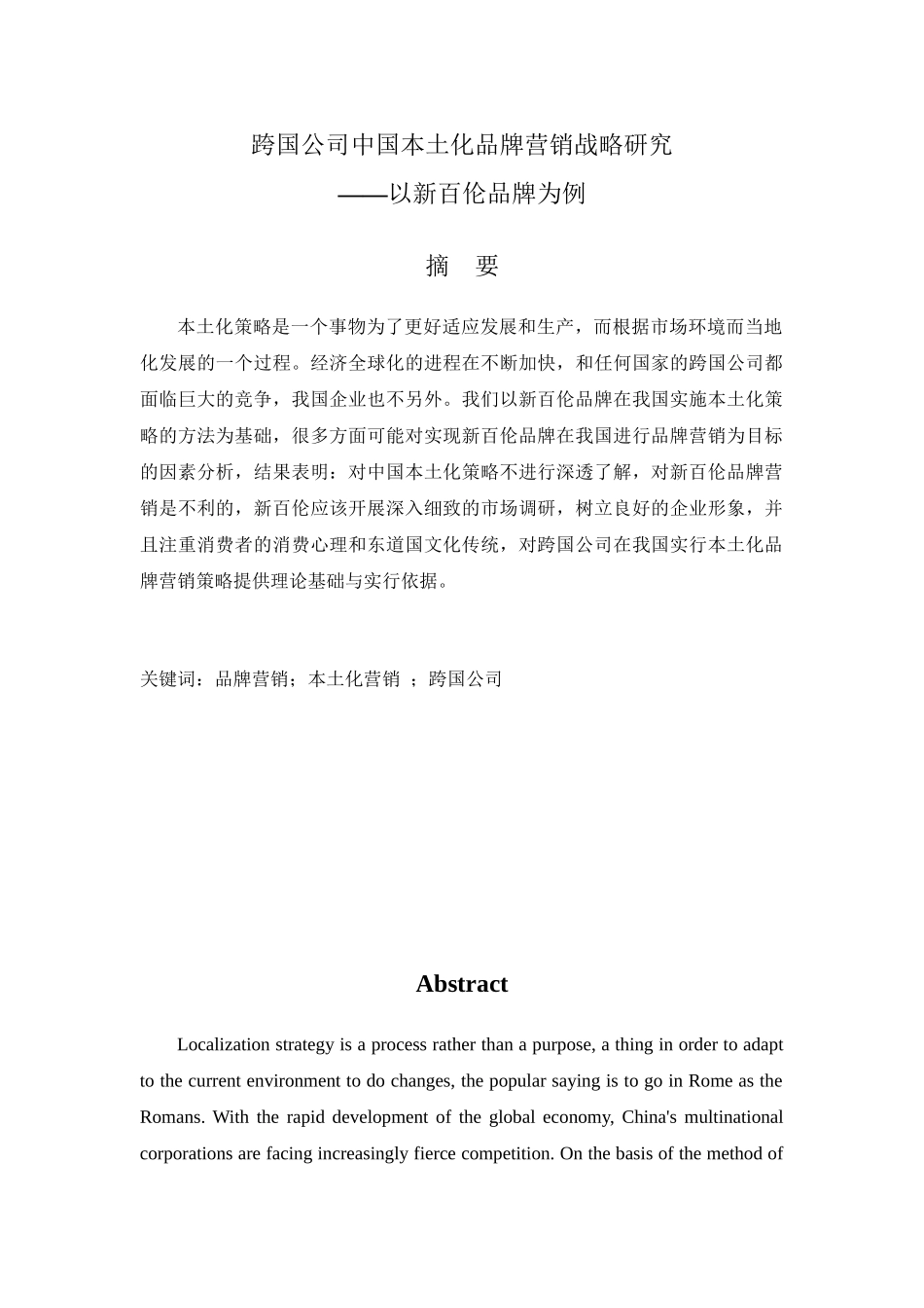 跨文化交际中的跨国公司营销策略——以新百伦中国本土化品牌营销为例 市场营销专业.doc_第1页