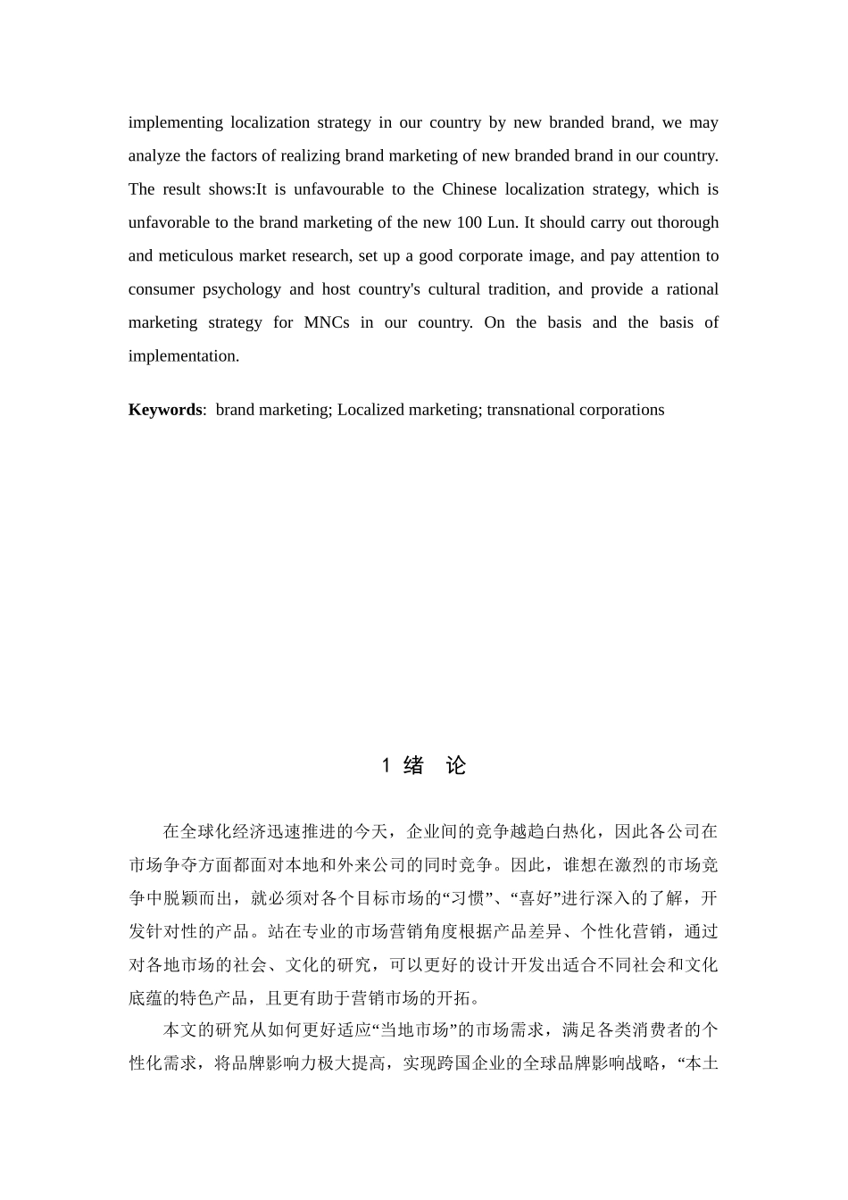 跨文化交际中的跨国公司营销策略——以新百伦中国本土化品牌营销为例 市场营销专业.doc_第2页