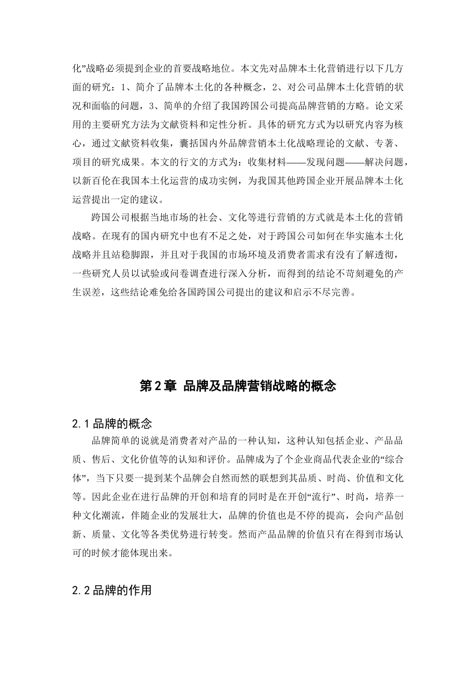 跨文化交际中的跨国公司营销策略——以新百伦中国本土化品牌营销为例 市场营销专业.doc_第3页