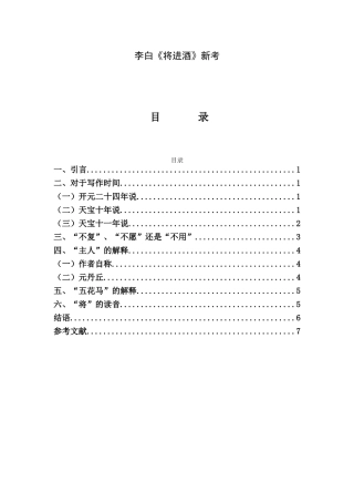 李白《将进酒》新考分析研究 汉语言文学专业.doc