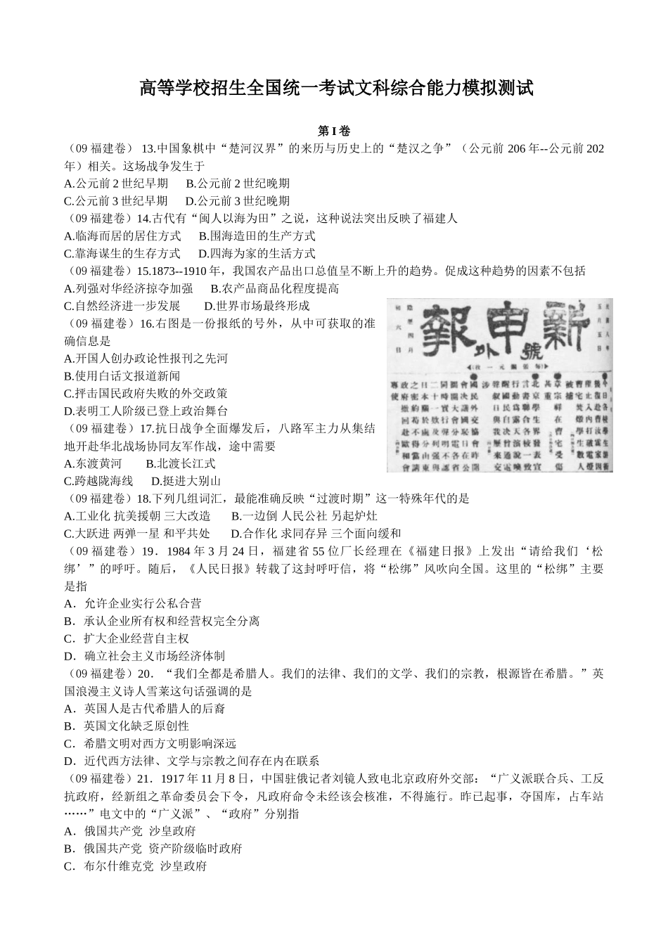 高等学校招生全国统一考试文科综合能力模拟测试 （含答案）.doc_第1页
