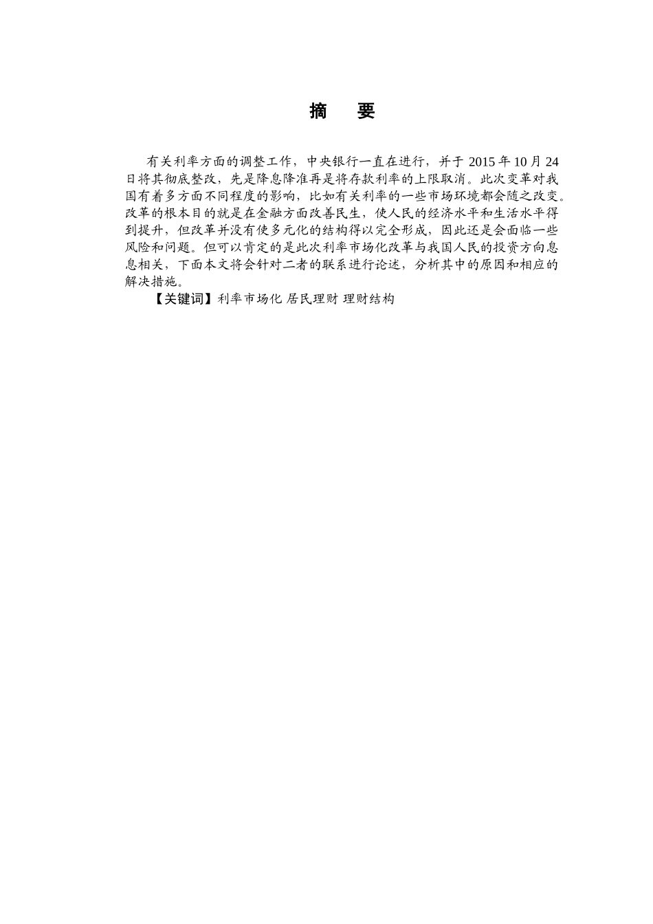 利率市场化对居民投资理财的影响分析研究  金融学专业.doc_第1页