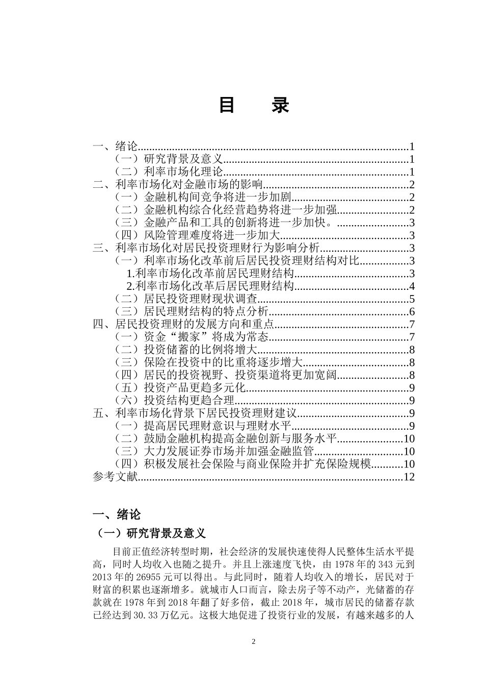 利率市场化对居民投资理财的影响分析研究  金融学专业.doc_第3页