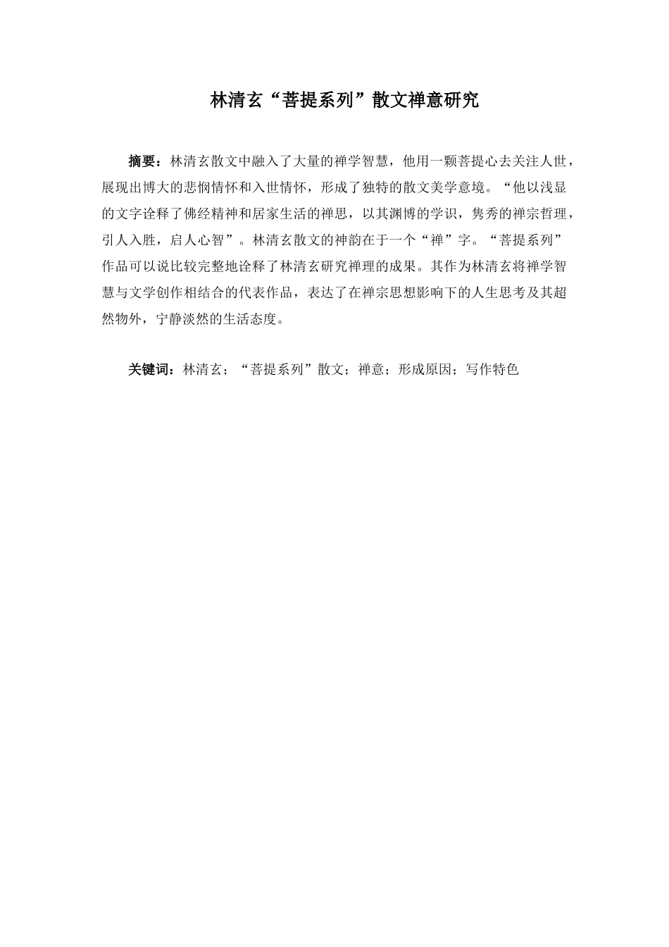 林清玄“菩提系列”散文禅意研究分析  汉语言文学专业.docx_第1页