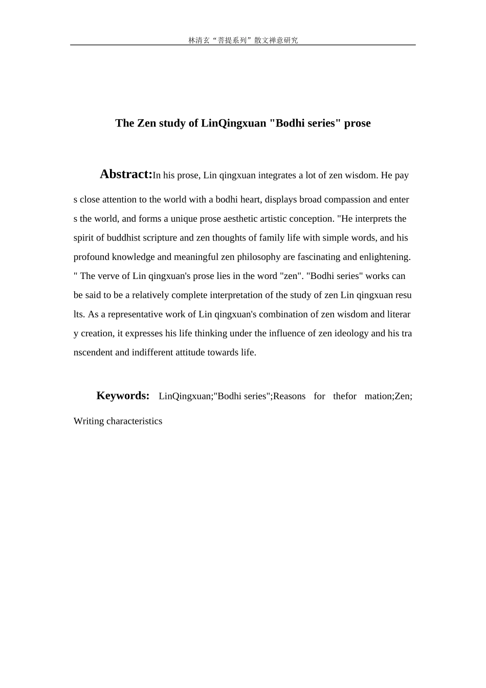 林清玄“菩提系列”散文禅意研究分析  汉语言文学专业.docx_第2页