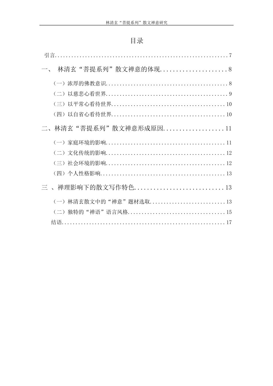 林清玄“菩提系列”散文禅意研究分析  汉语言文学专业.docx_第3页