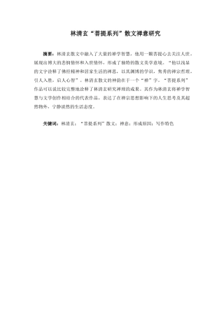 林清玄“菩提系列”散文禅意研究分析  汉语言文学专业.docx