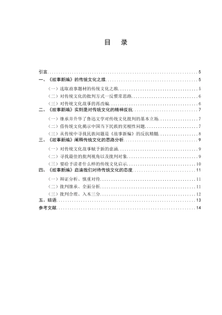 鲁迅《故事新编》对中国传统文化的阐释分析研究  汉语言文学专业.docx