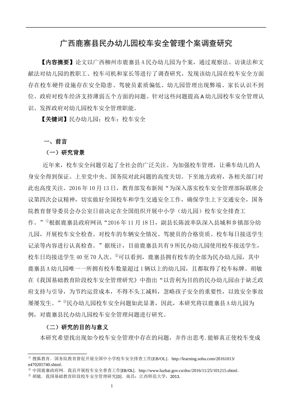 鹿寨县民办幼儿园校车安全管理个案调查研究分析 学前教育（职教师资班）专业.docx_第3页
