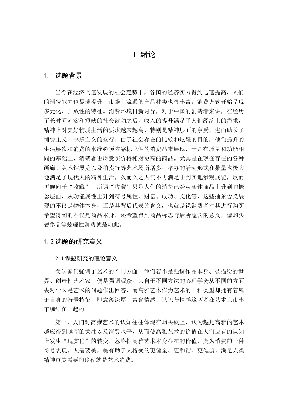 论高雅艺术与炫耀消费——当代审美文化批判  艺术学专业.docx_第3页