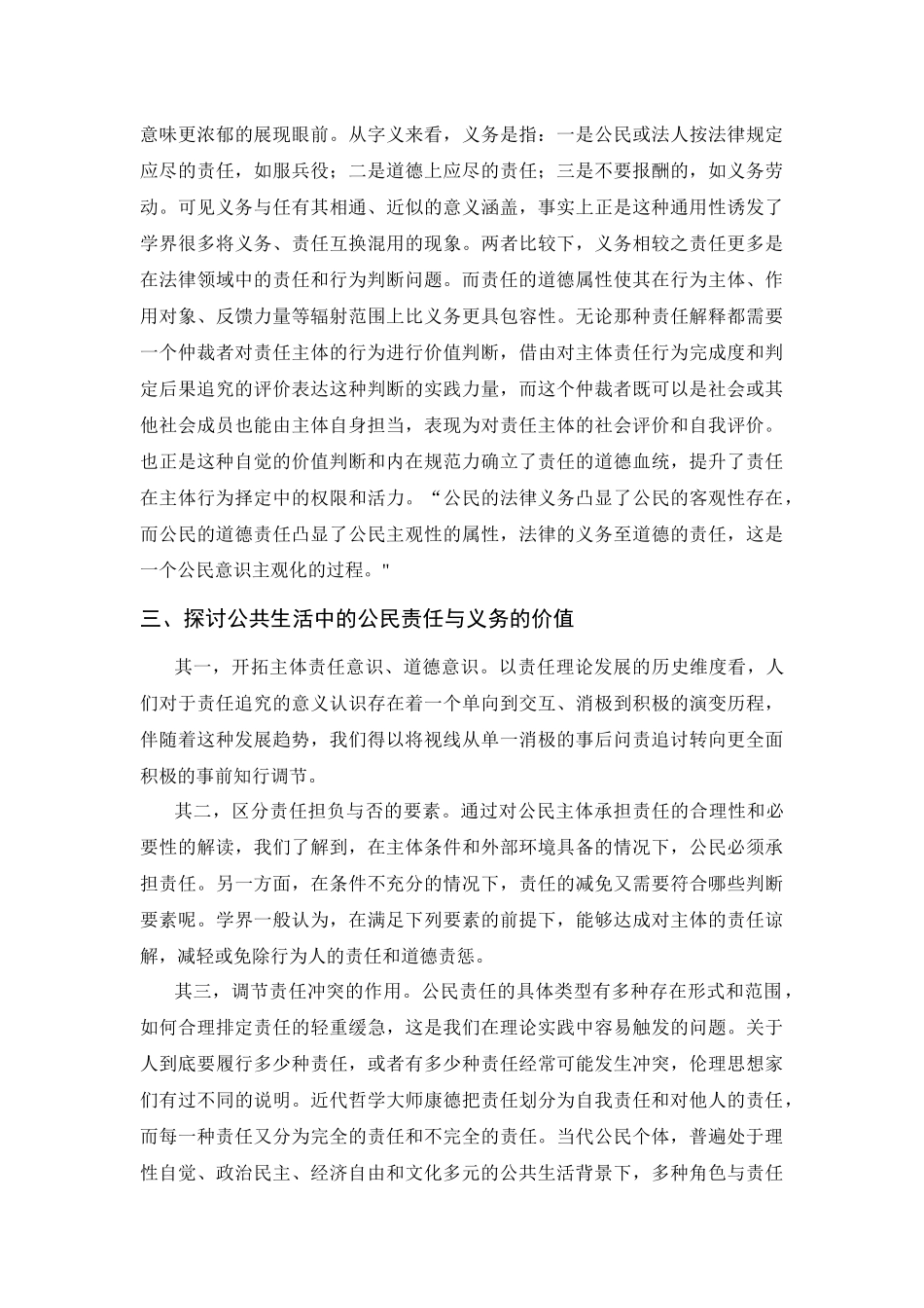 论公共生活中的公民责任与义务分析研究  公共管理专业.docx_第3页