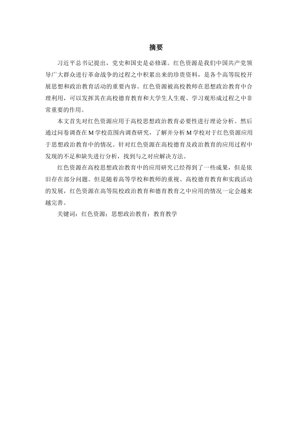 论红色资源在高校思想政治教育中的应用分析研究  公共管理专业.docx_第2页
