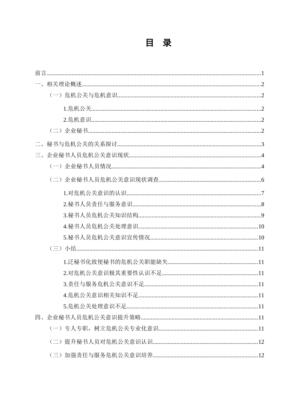 论企业秘书人员的危机公关意识现状及提升策略分析研究  公共管理专业.doc_第1页