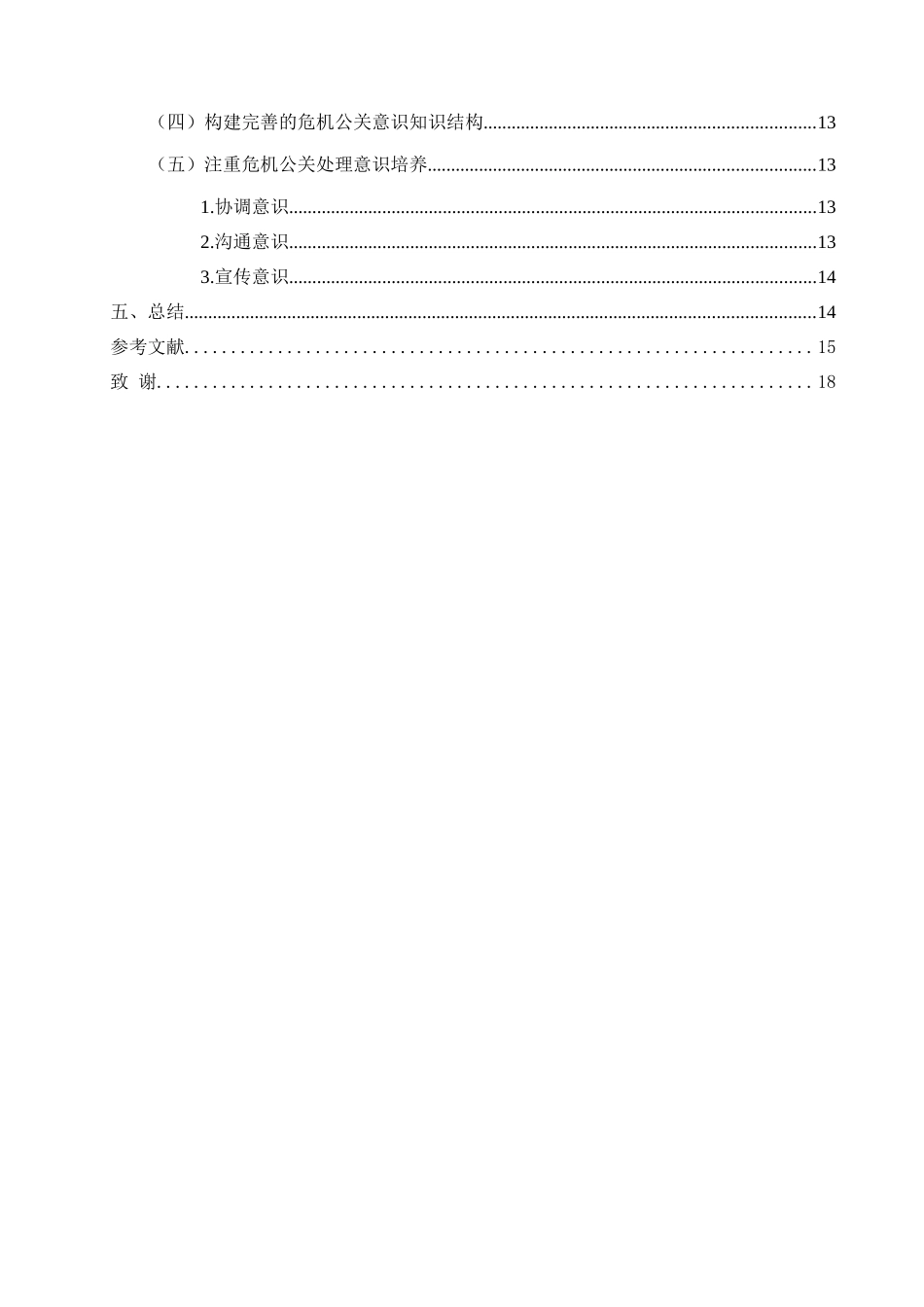 论企业秘书人员的危机公关意识现状及提升策略分析研究  公共管理专业.doc_第2页