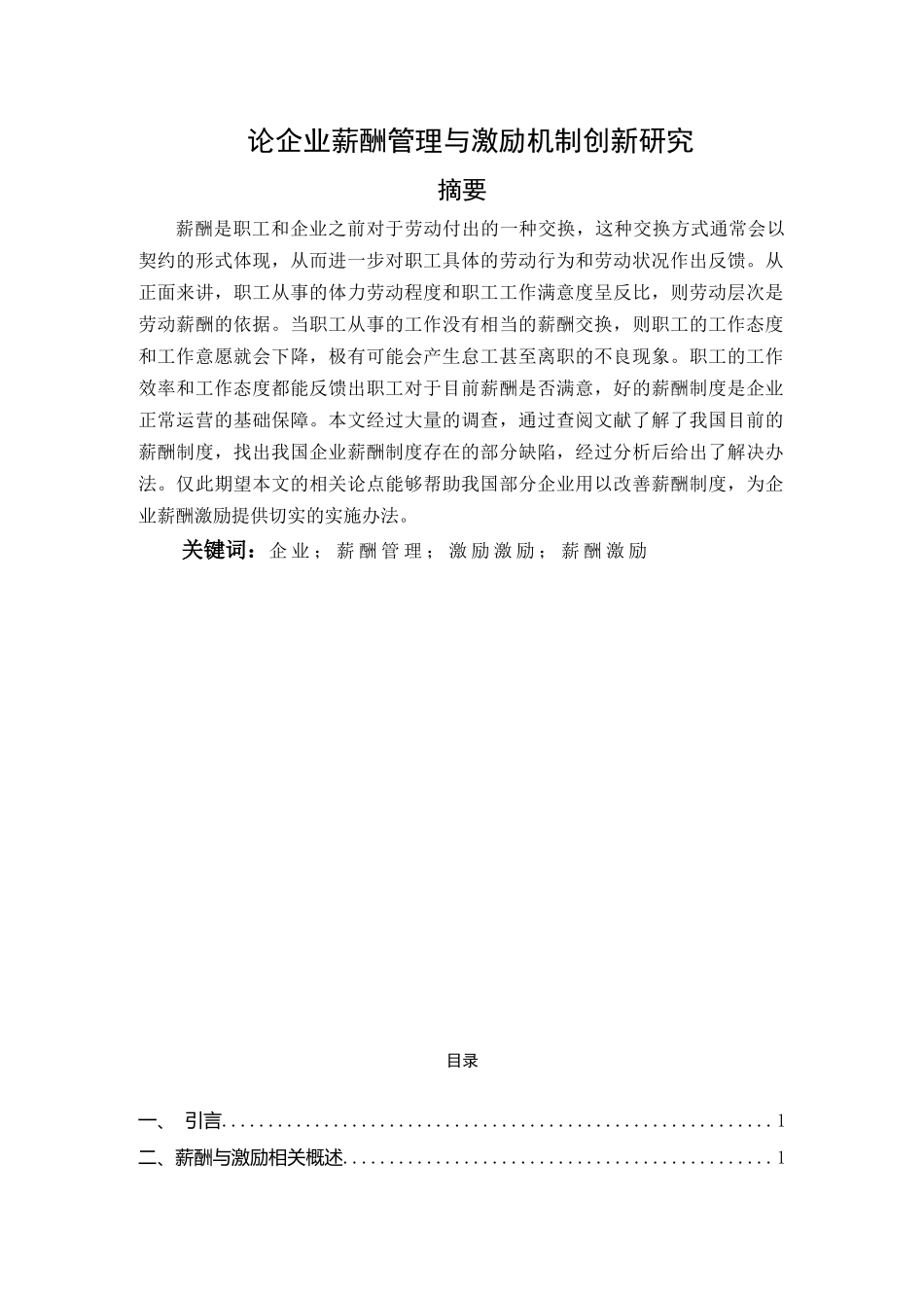 论企业薪酬管理与激励机制创新研究分析 人力资源管理专业.doc_第1页