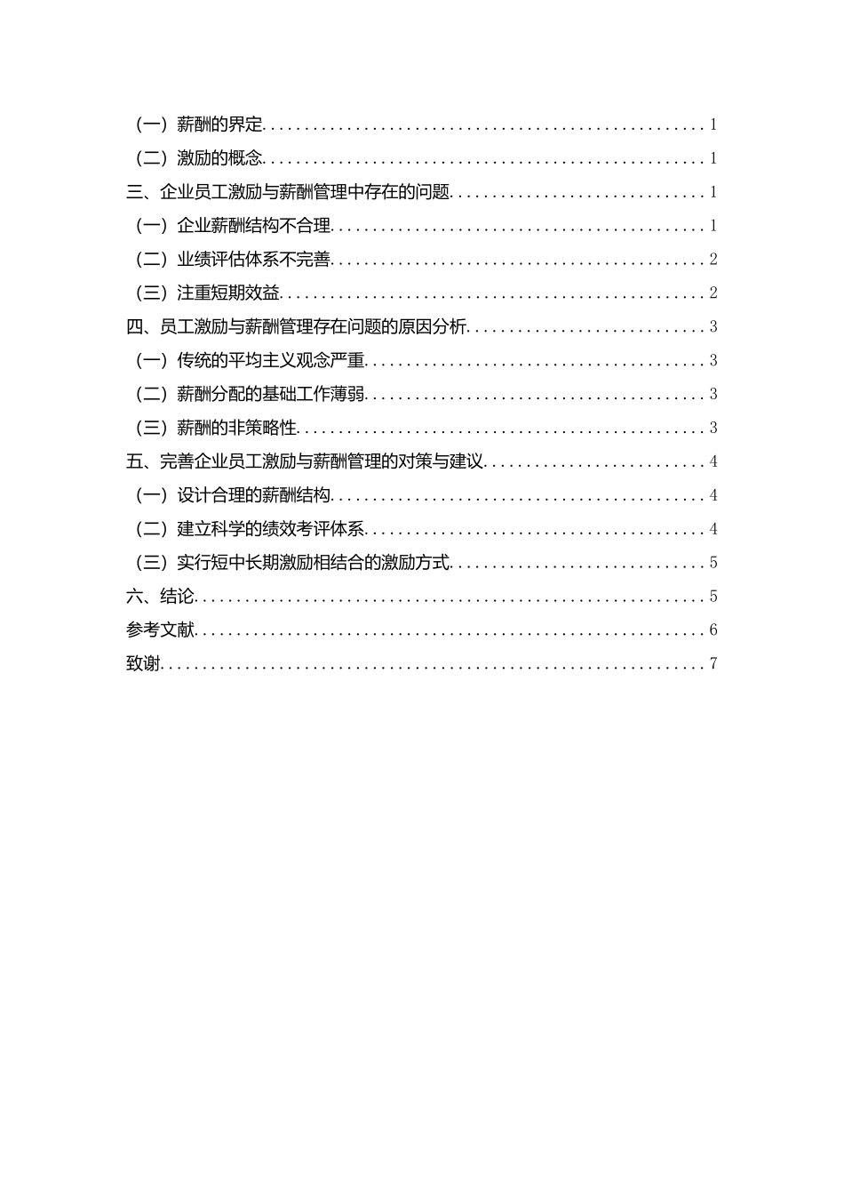 论企业薪酬管理与激励机制创新研究分析 人力资源管理专业.doc_第2页