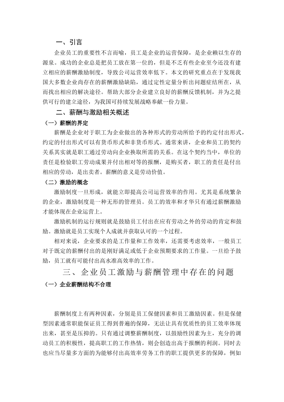 论企业薪酬管理与激励机制创新研究分析 人力资源管理专业.doc_第3页