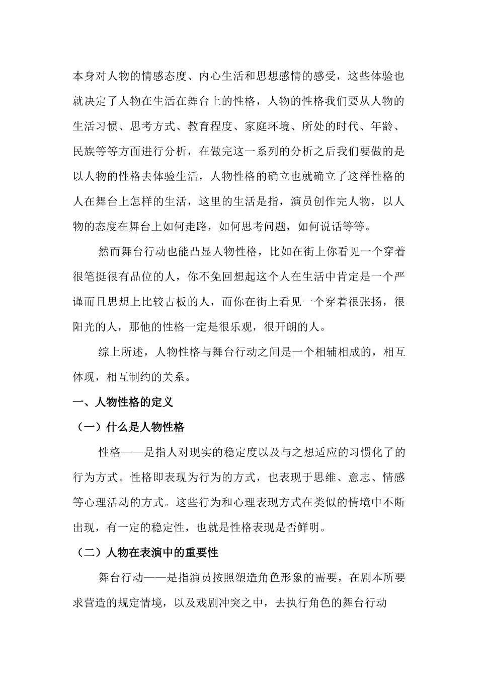 论人物性格与舞台行动的关系分析研究  舞蹈学专业.docx_第2页
