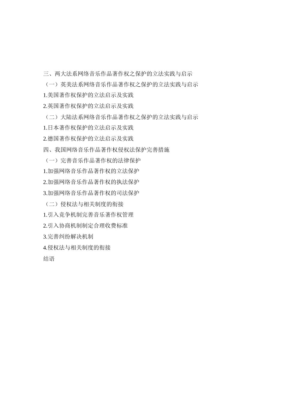 论网络音乐作品著作权的侵权法保护分析研究  法学专业.docx_第2页