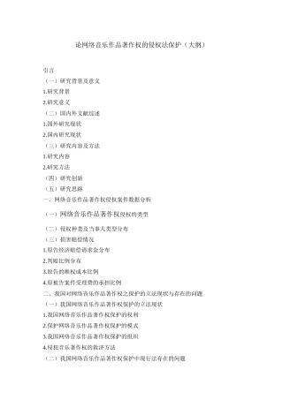 论网络音乐作品著作权的侵权法保护分析研究  法学专业.docx