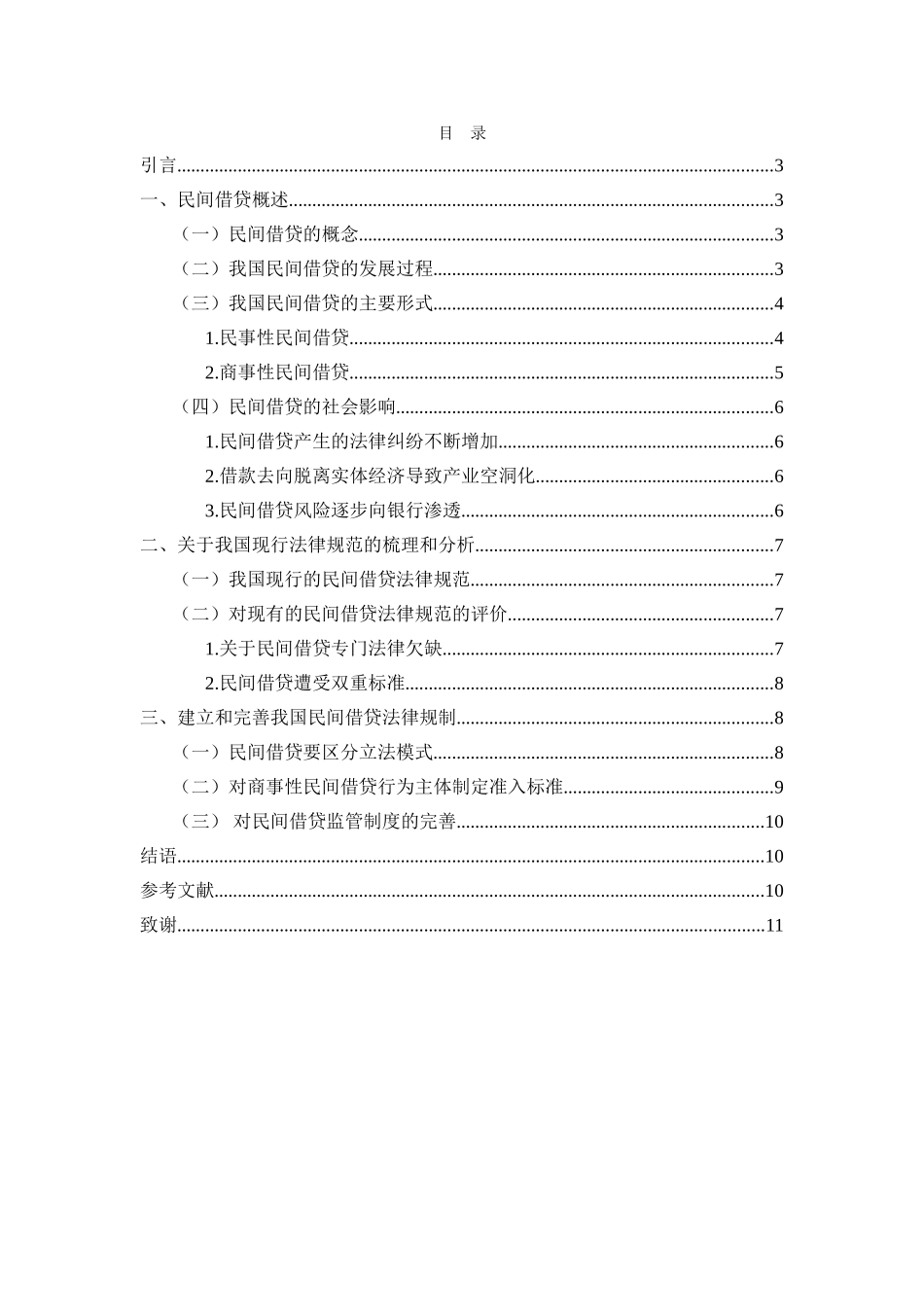 论我国民间借贷的法律规制分析研究 财务管理专业.doc_第2页