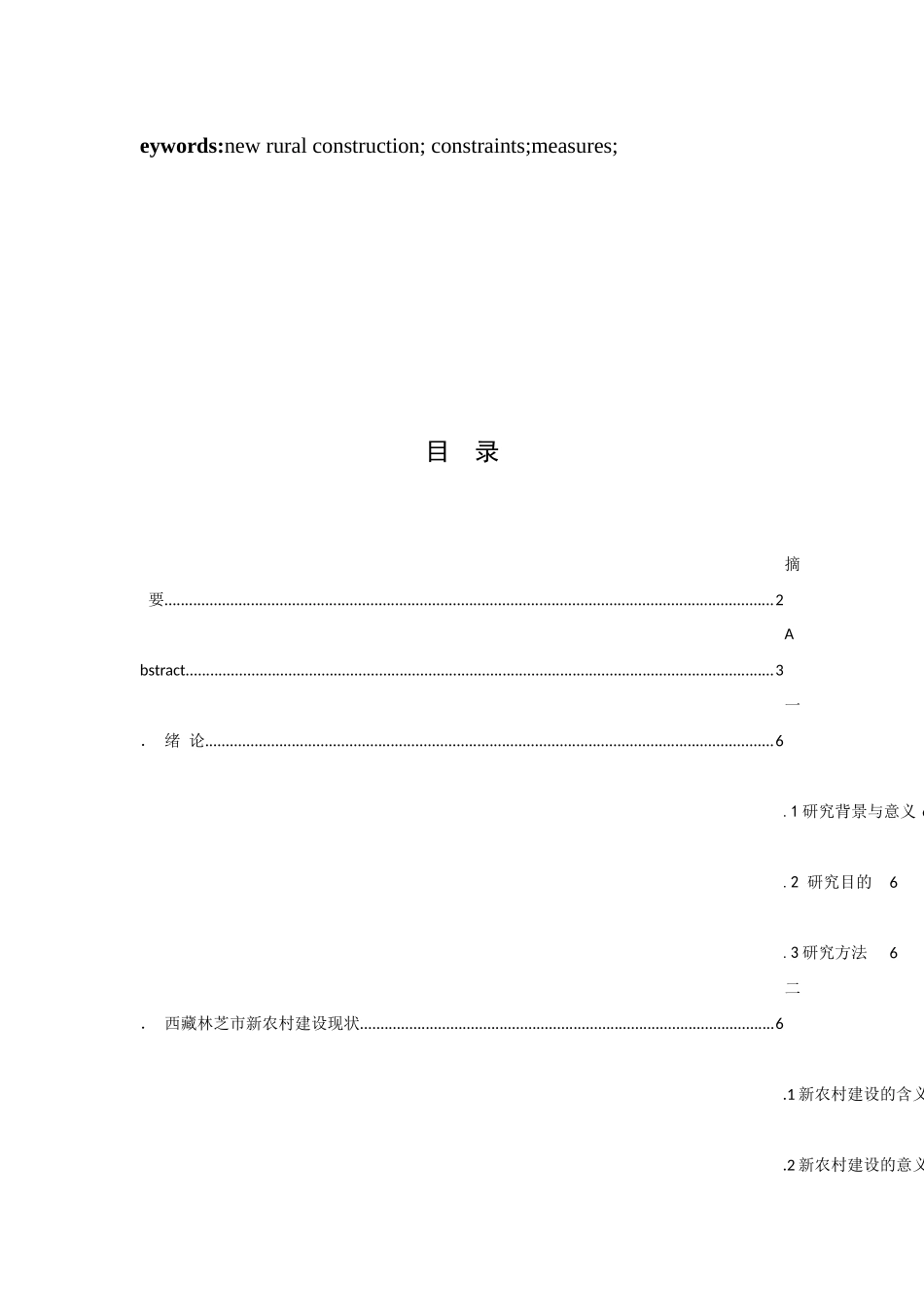 论西藏林芝市新农村建设的制约因素及解决对策分析研究  社会学专业.docx_第3页