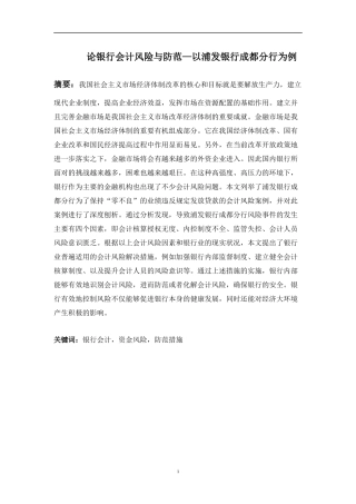 论银行会计风险与防范—以浦发银行成都分行为例  财务管理专业.docx