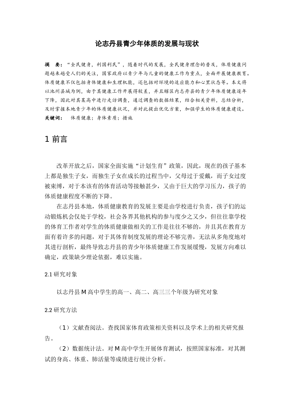 论志丹县青少年体质的发展与现状分析研究 营养学专业.docx_第2页