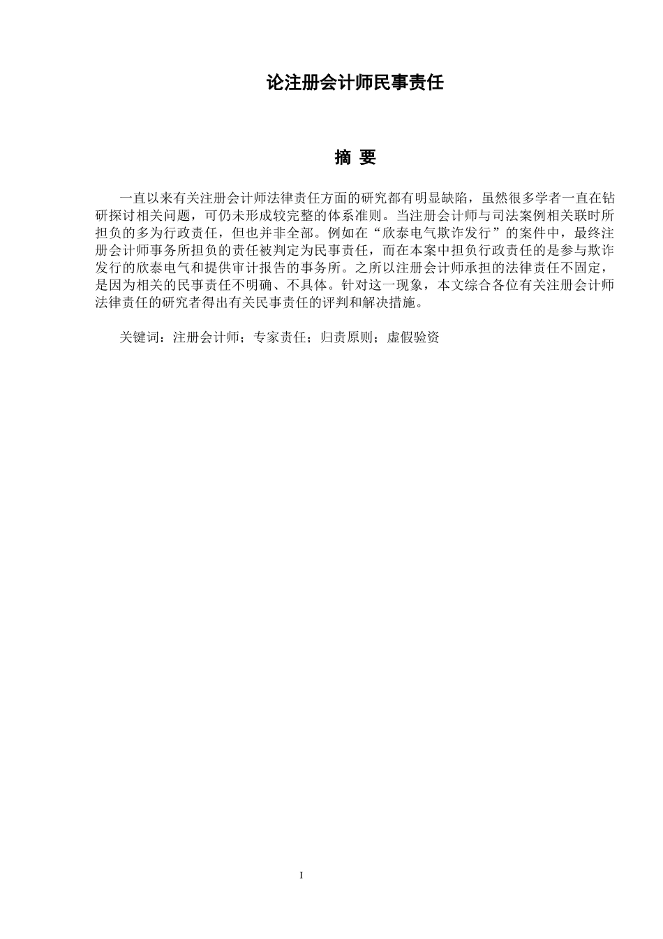 论注册会计师民事责任分析研究  会计学专业.docx_第1页