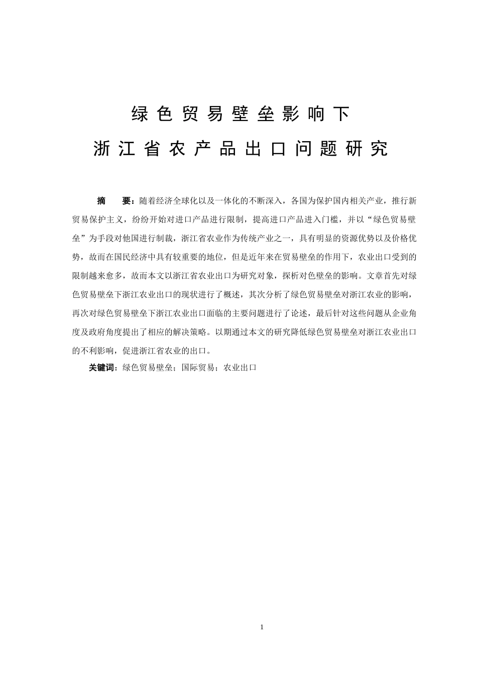 绿色贸易壁垒影响下浙江省农产品出口问题研究分析 国际经济贸易专业.doc_第1页