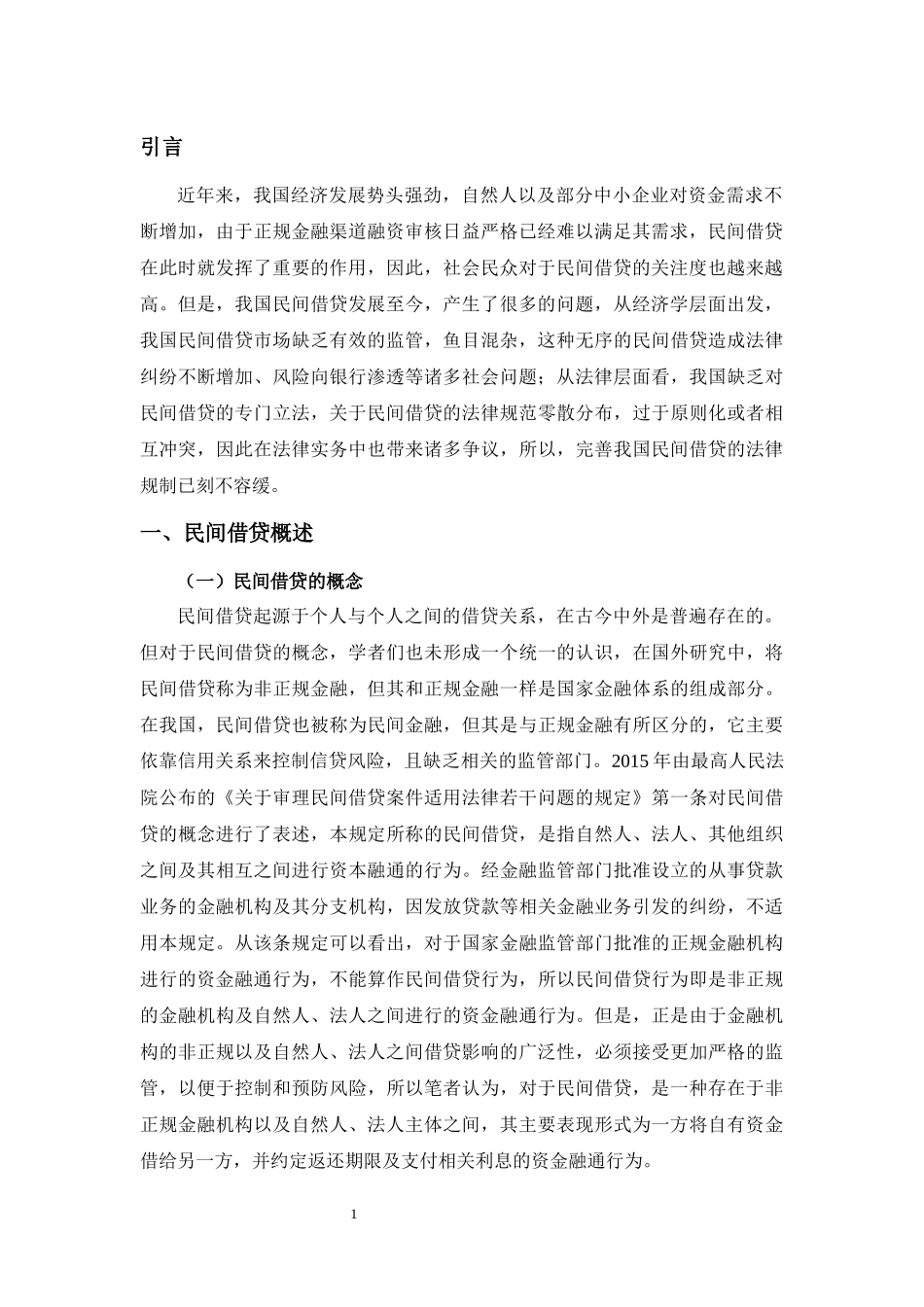 民间借贷法律问题研究分析 法学专业.docx_第3页