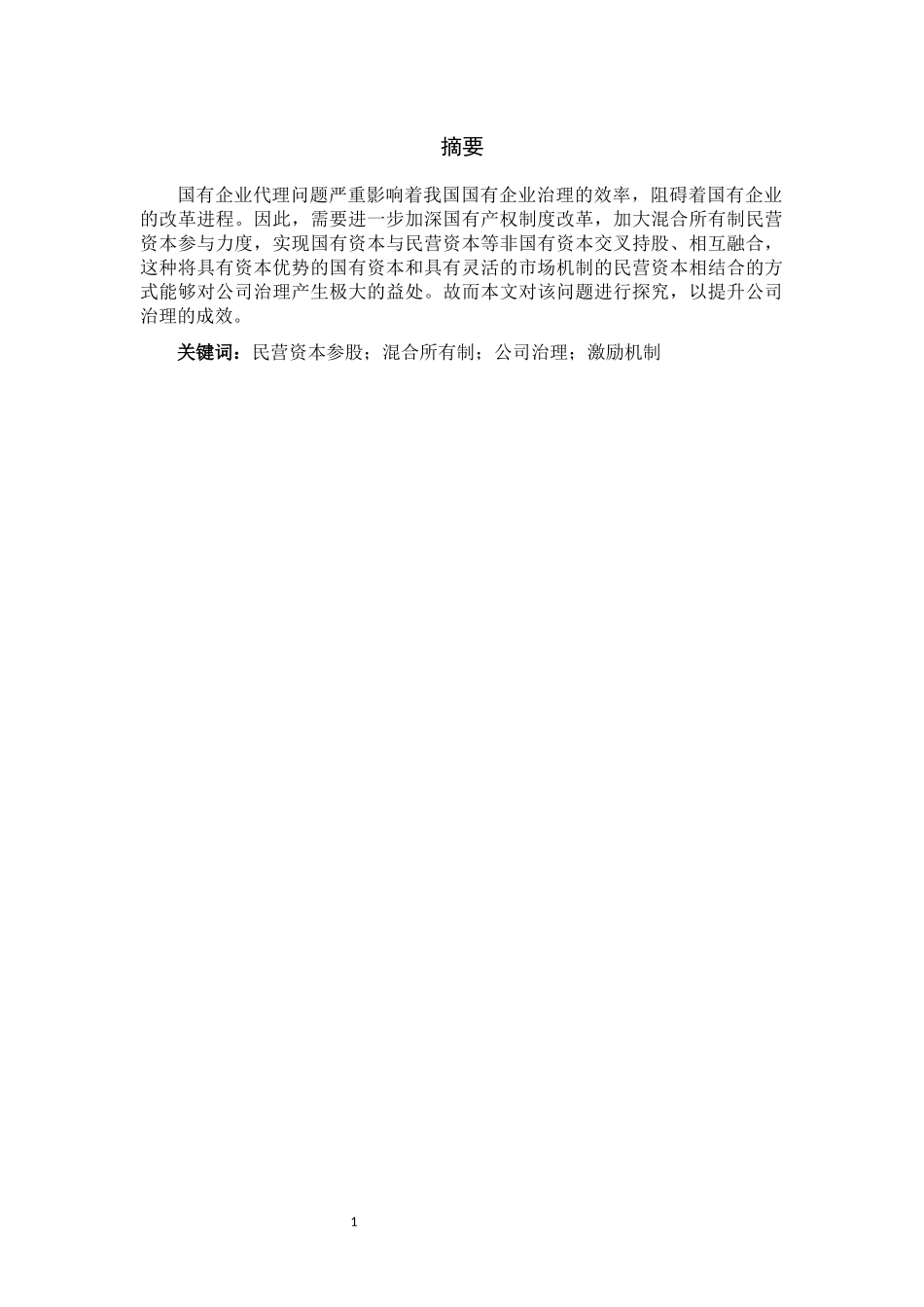 民营资本参股国企对公司治理的影响研究分析——基于混合所有制改革背景 工商管理专业.docx_第3页