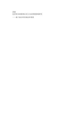 民营资本参股国企对公司治理的影响研究分析——基于混合所有制改革背景 工商管理专业.docx