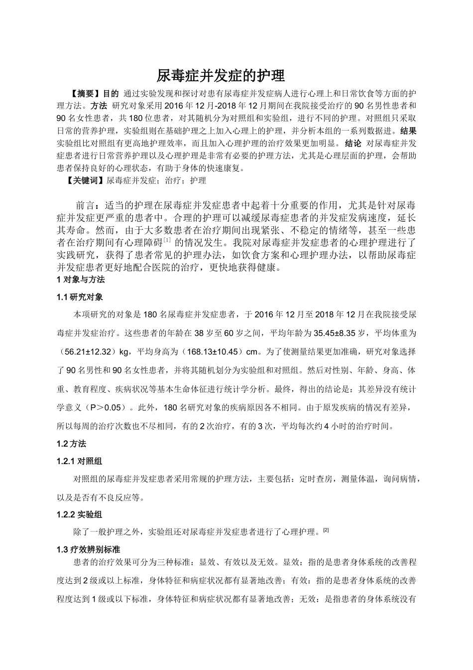 尿毒症并发症的护理分析研究  高级护理专业.docx_第1页