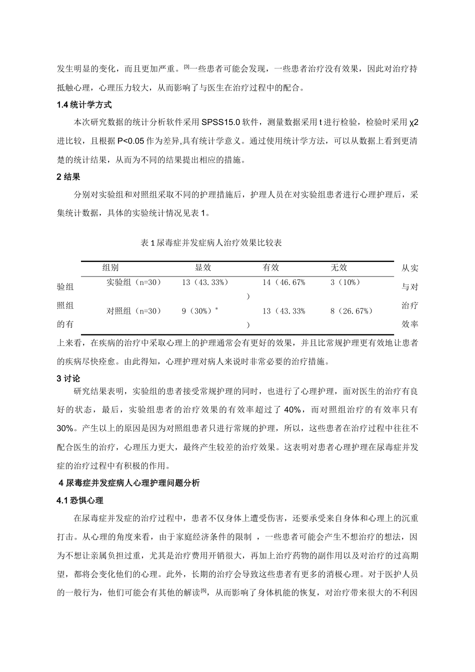 尿毒症并发症的护理分析研究  高级护理专业.docx_第2页