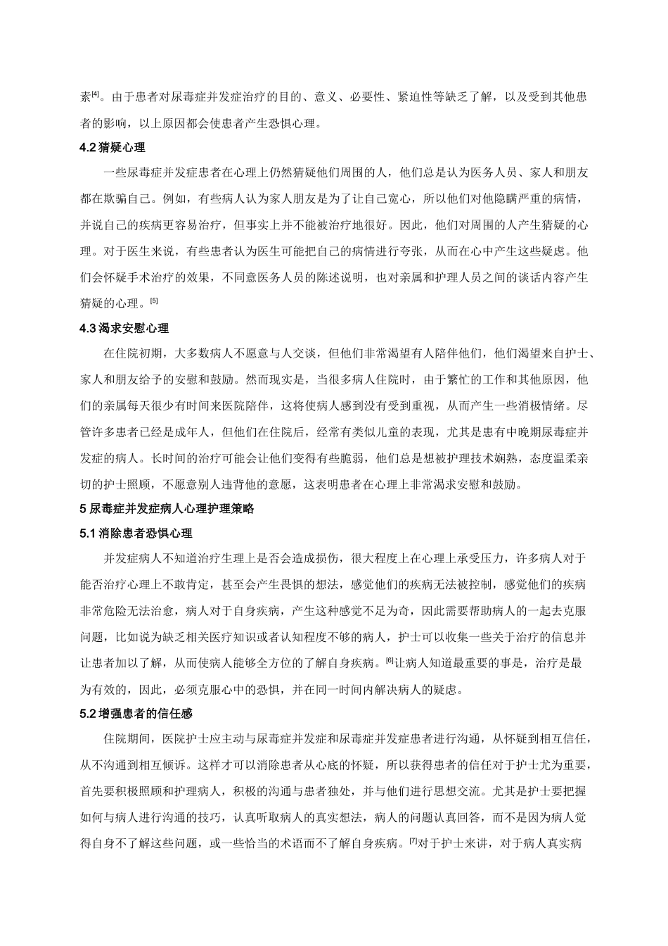尿毒症并发症的护理分析研究  高级护理专业.docx_第3页