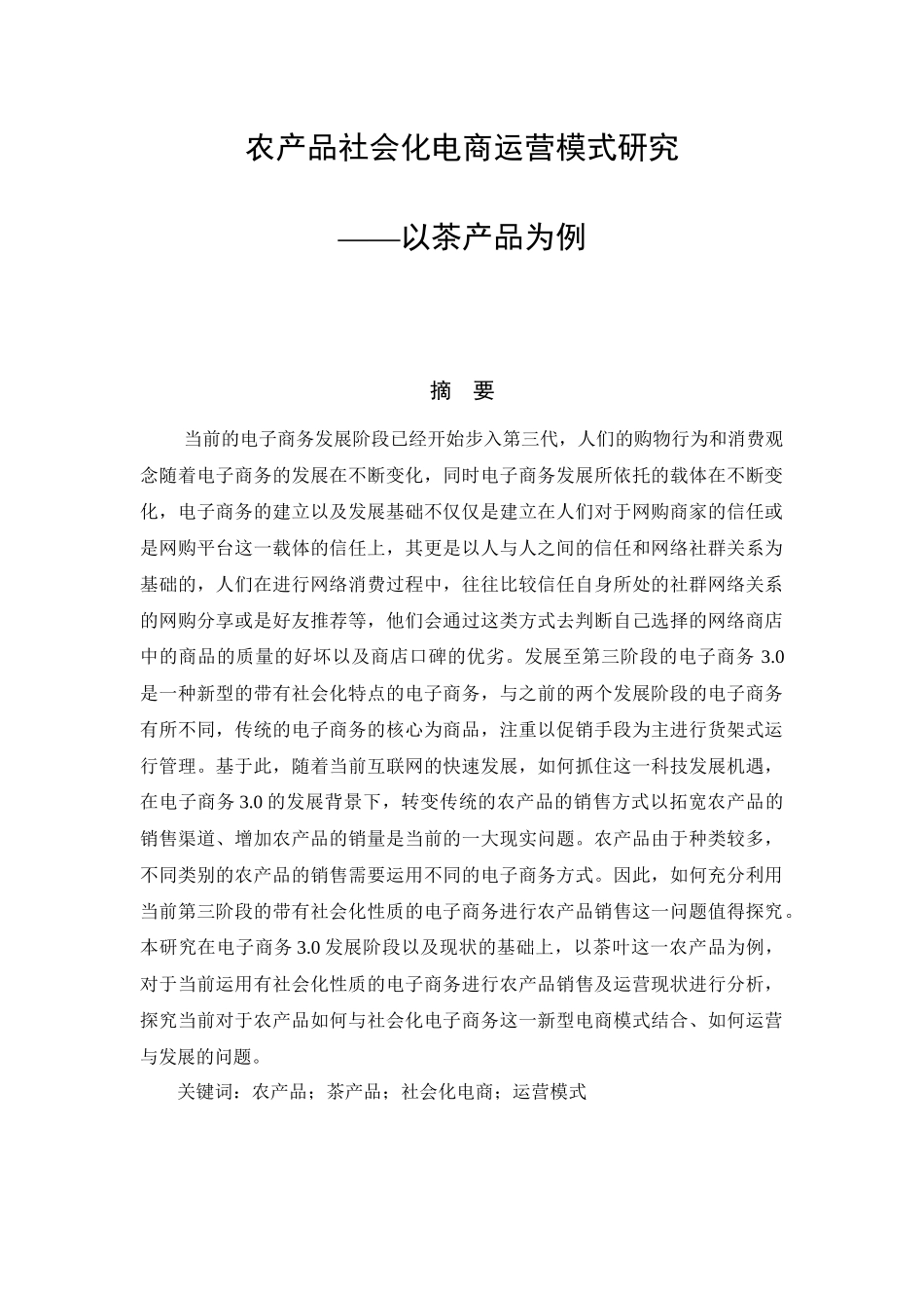 农产品社会化电商运营模式研究分析——以茶产品为例  电子商务管理专业.docx_第1页
