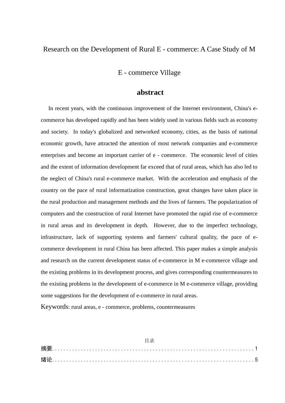 农村电子商务发展研究——以M电商村为例  电子商务管理专业.docx_第2页