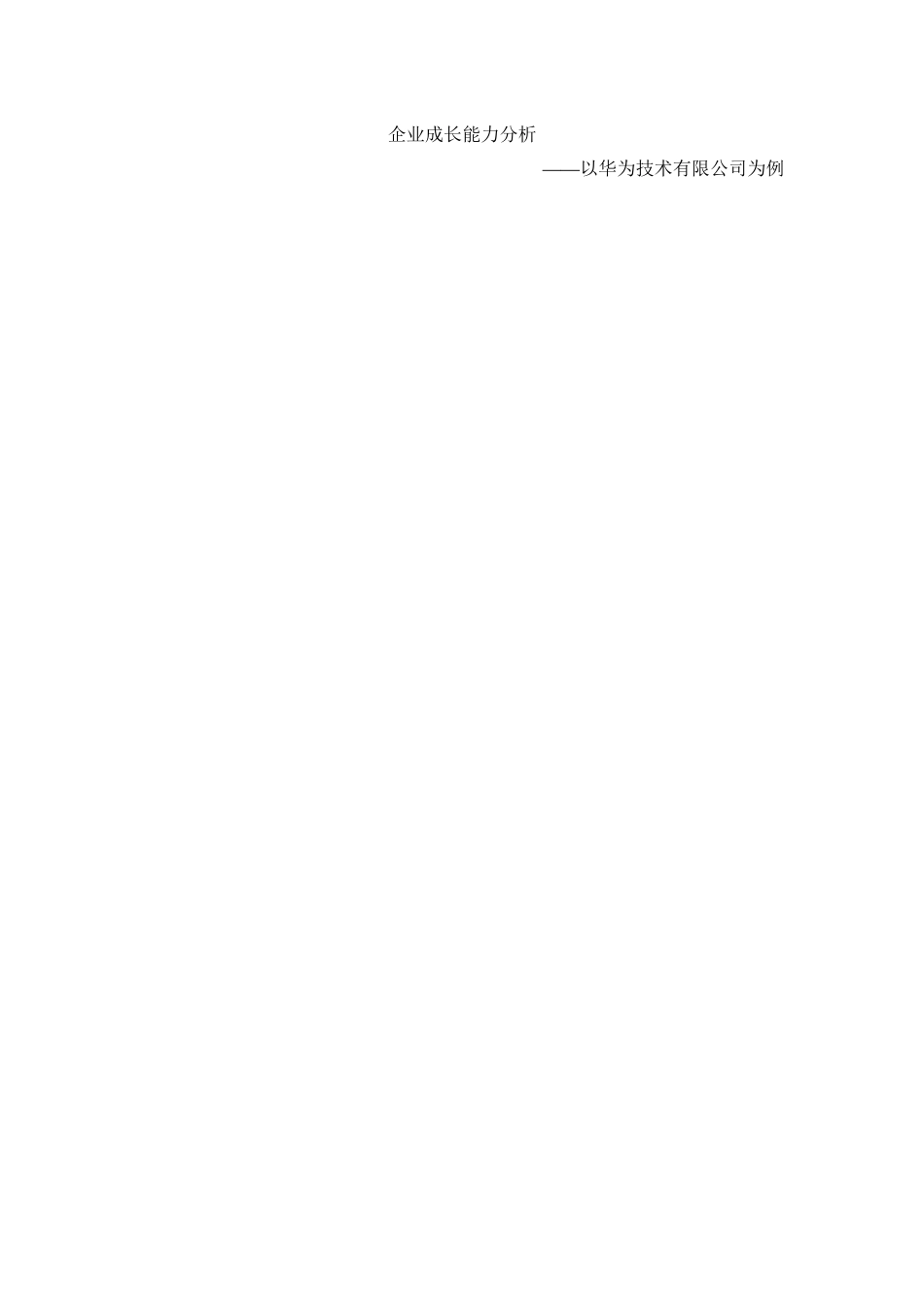 企业成长能力分析研究——以华为技术有限公司为例  工商管理专业.docx_第1页